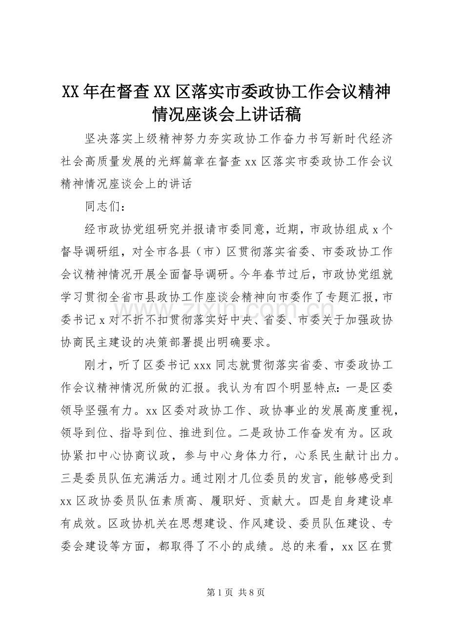 XX年在督查XX区落实市委政协工作会议精神情况座谈会上讲话发言稿.docx_第1页