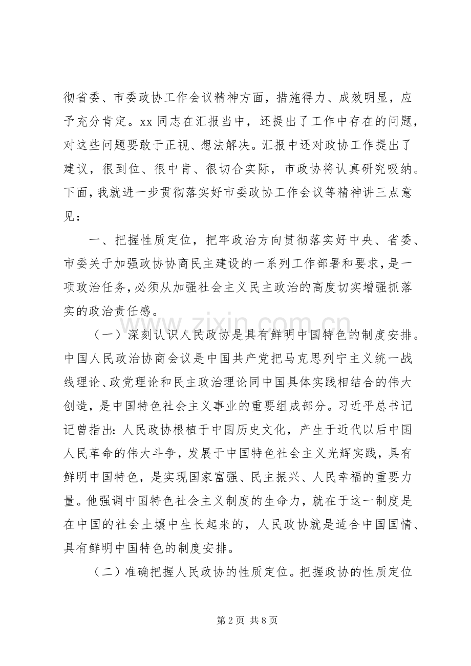 XX年在督查XX区落实市委政协工作会议精神情况座谈会上讲话发言稿.docx_第2页