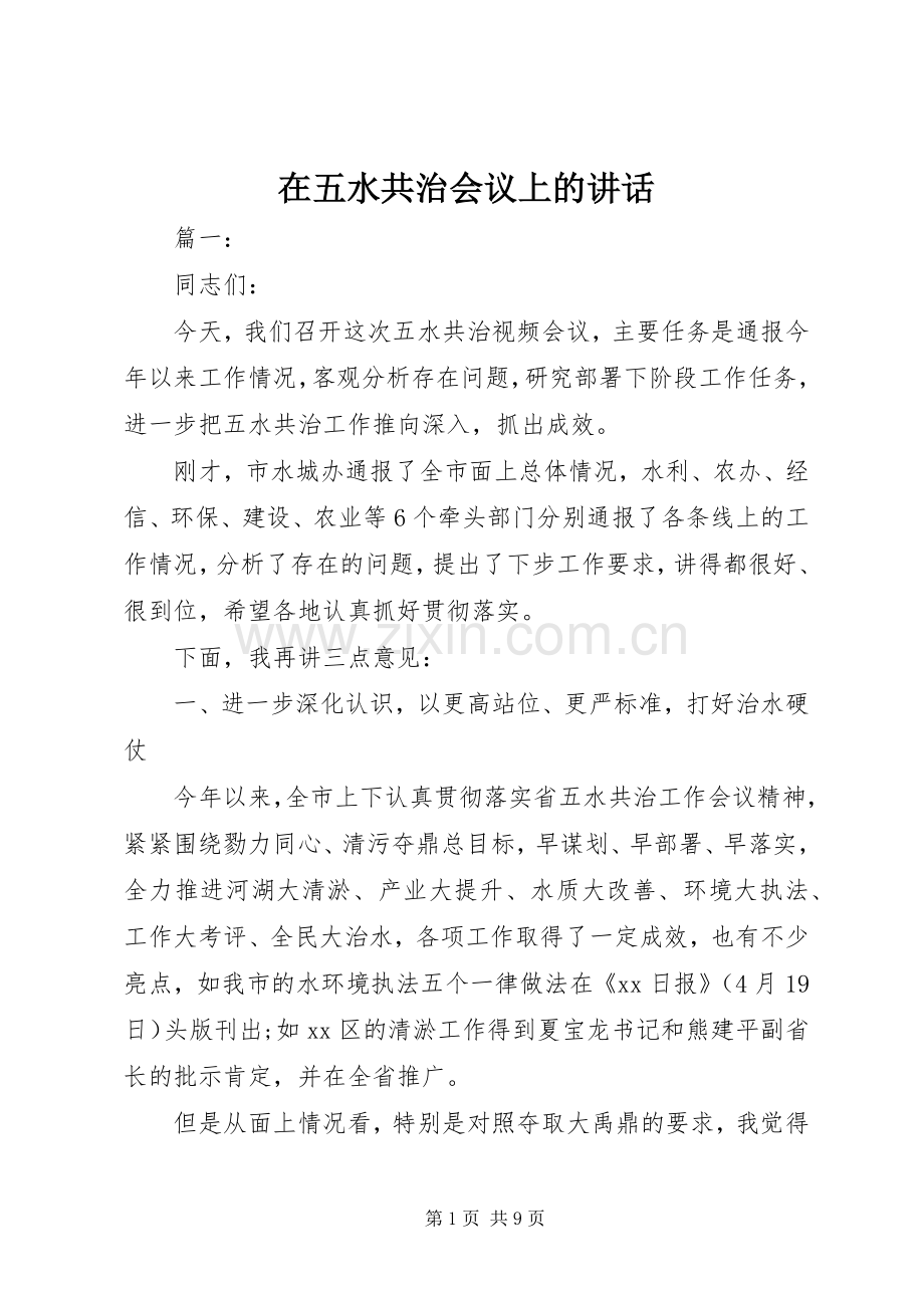 在五水共治会议上的讲话发言.docx_第1页