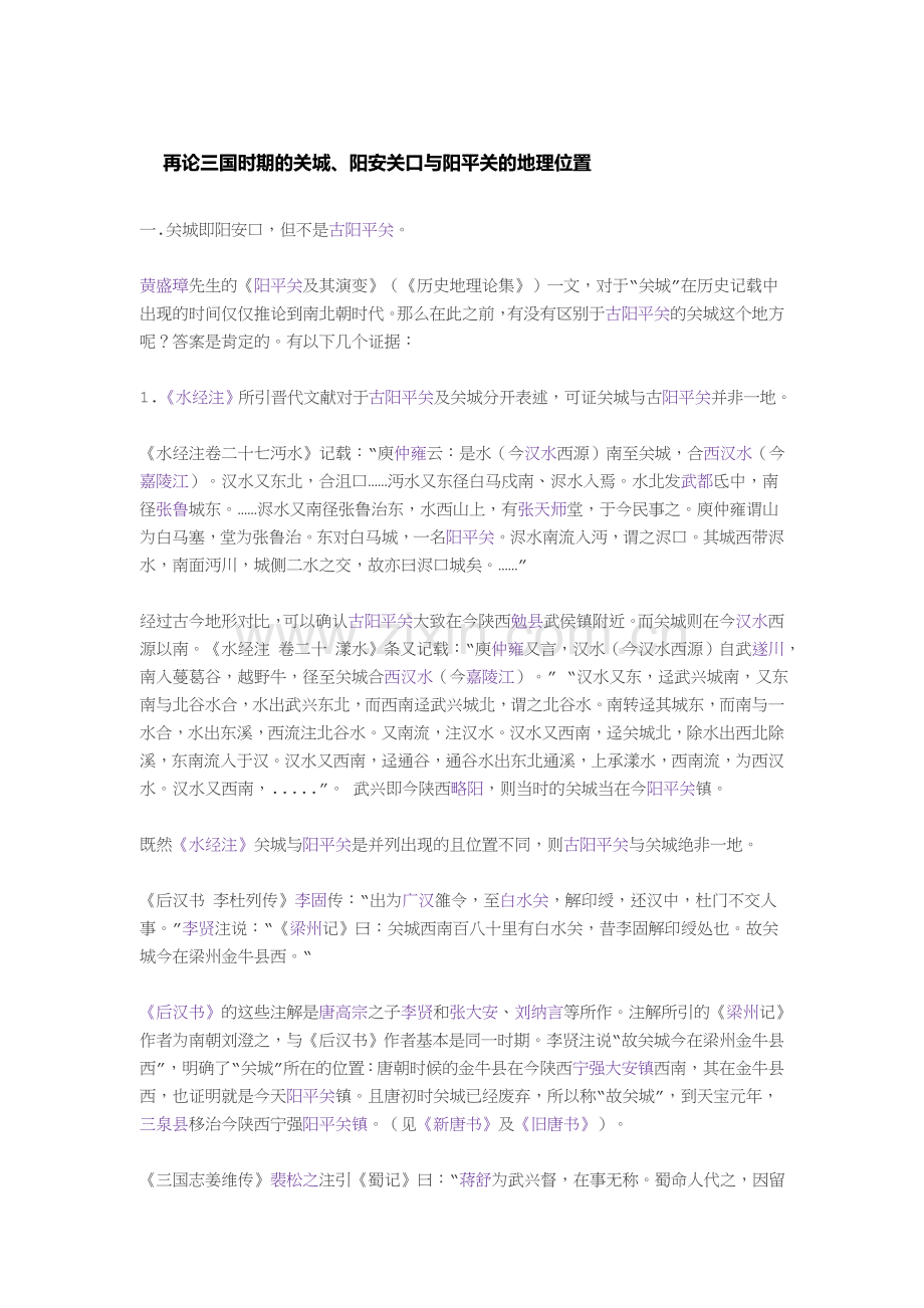 再论三国时期的关城、阳安关口与阳平关的地理位置.doc_第1页