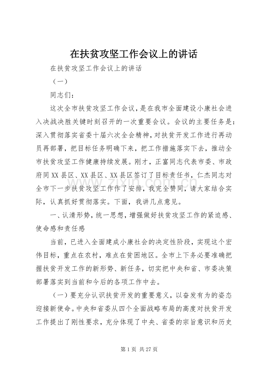 在扶贫攻坚工作会议上的讲话发言.docx_第1页