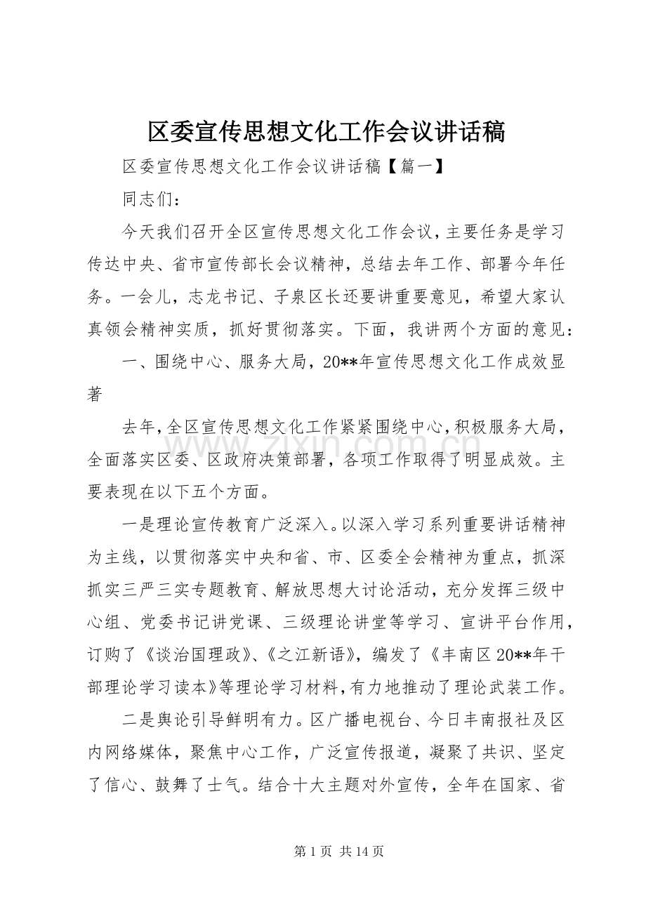 区委宣传思想文化工作会议讲话发言稿.docx_第1页