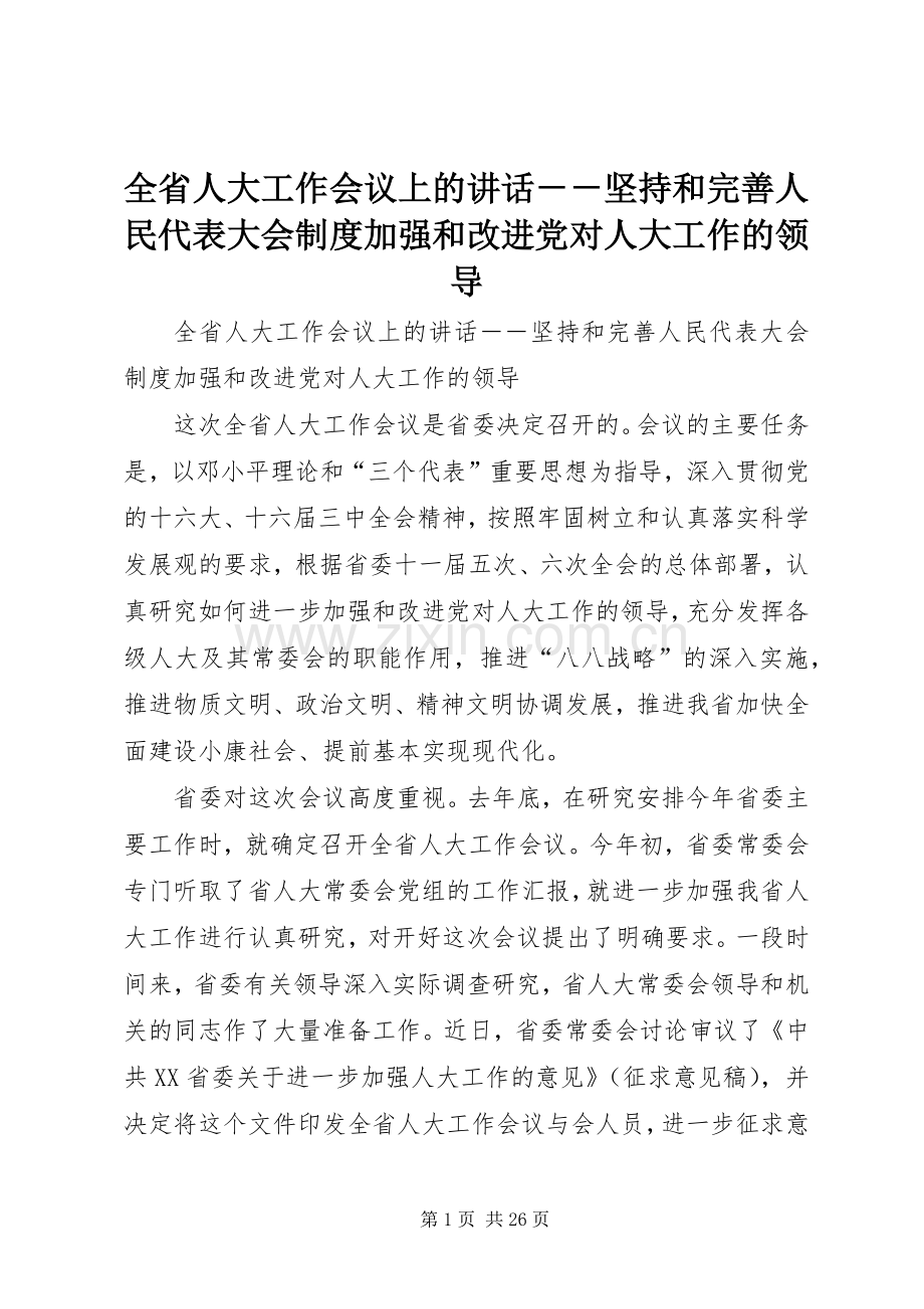 全省人大工作会议上的讲话发言－－坚持和完善人民代表大会制度加强和改进党对人大工作的领导.docx_第1页