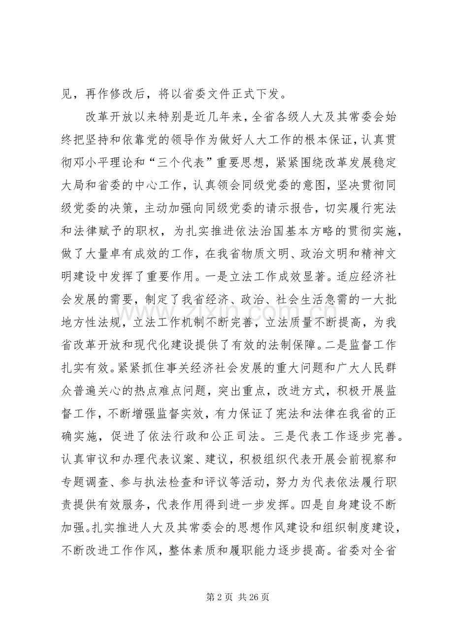全省人大工作会议上的讲话发言－－坚持和完善人民代表大会制度加强和改进党对人大工作的领导.docx_第2页