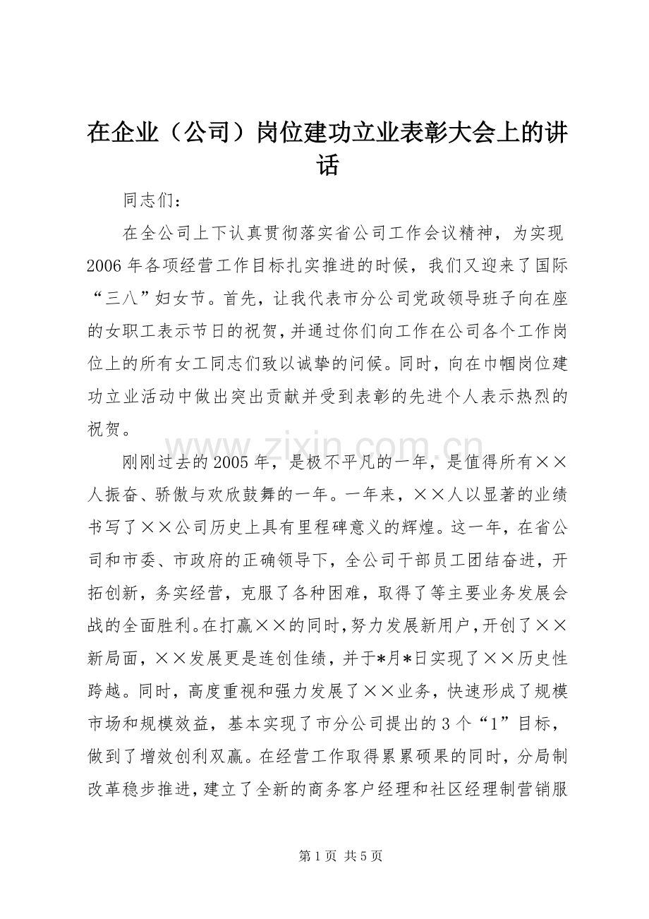 在企业（公司）岗位建功立业表彰大会上的讲话发言.docx_第1页