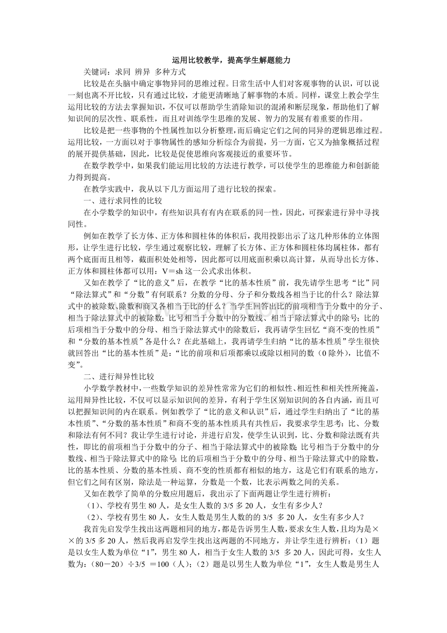 运用比较教学,提高学生解题能力.doc_第1页
