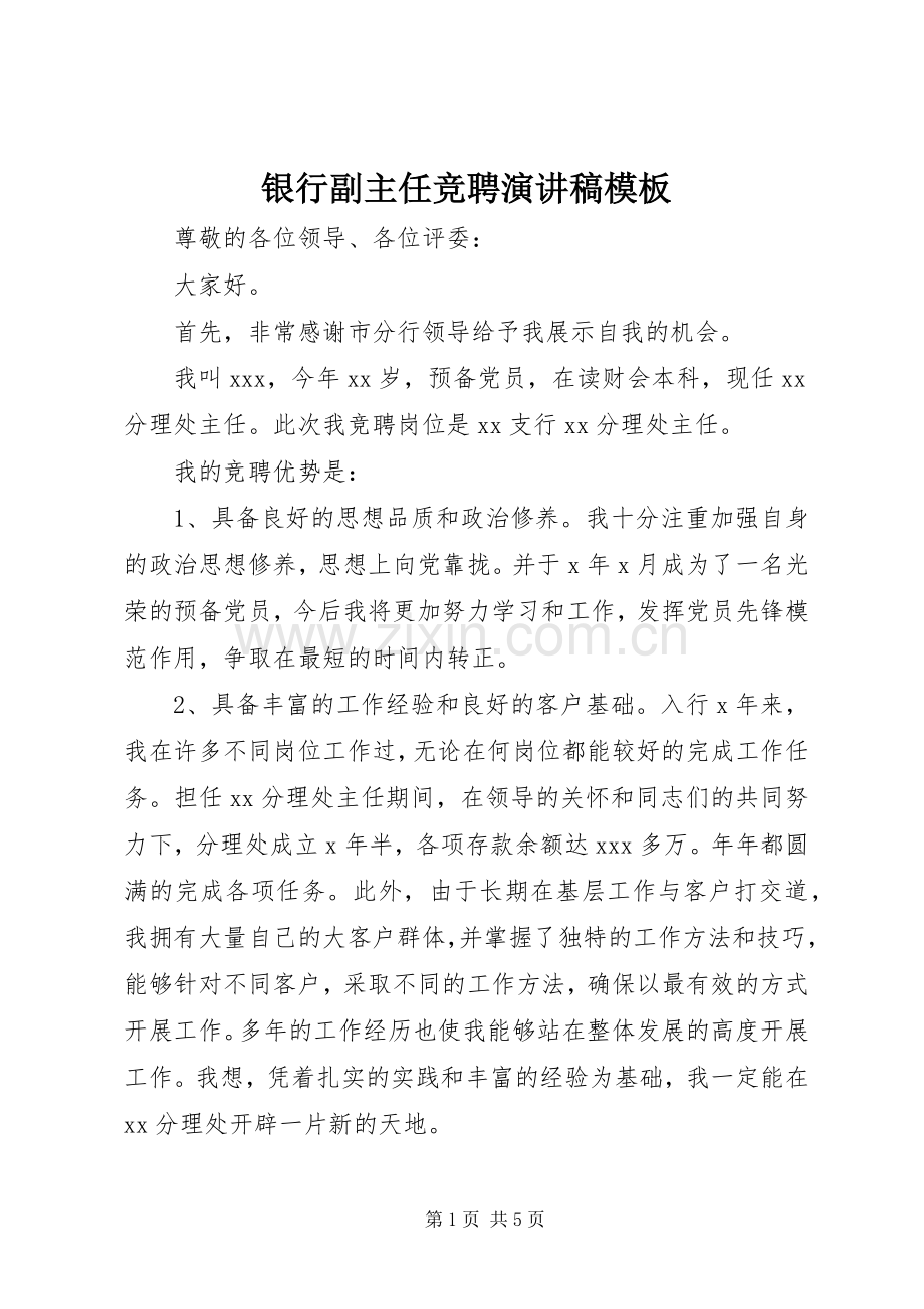 银行副主任竞聘演讲稿范文模板.docx_第1页