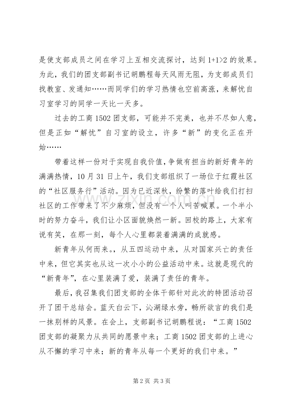 团支部团支书演讲稿范文：兴青年新青年.docx_第2页