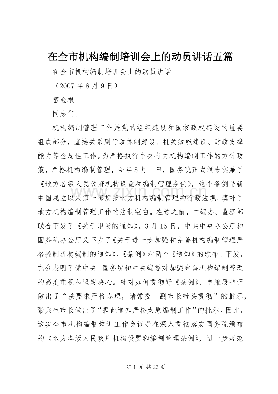 在全市机构编制培训会上的动员讲话发言五篇.docx_第1页