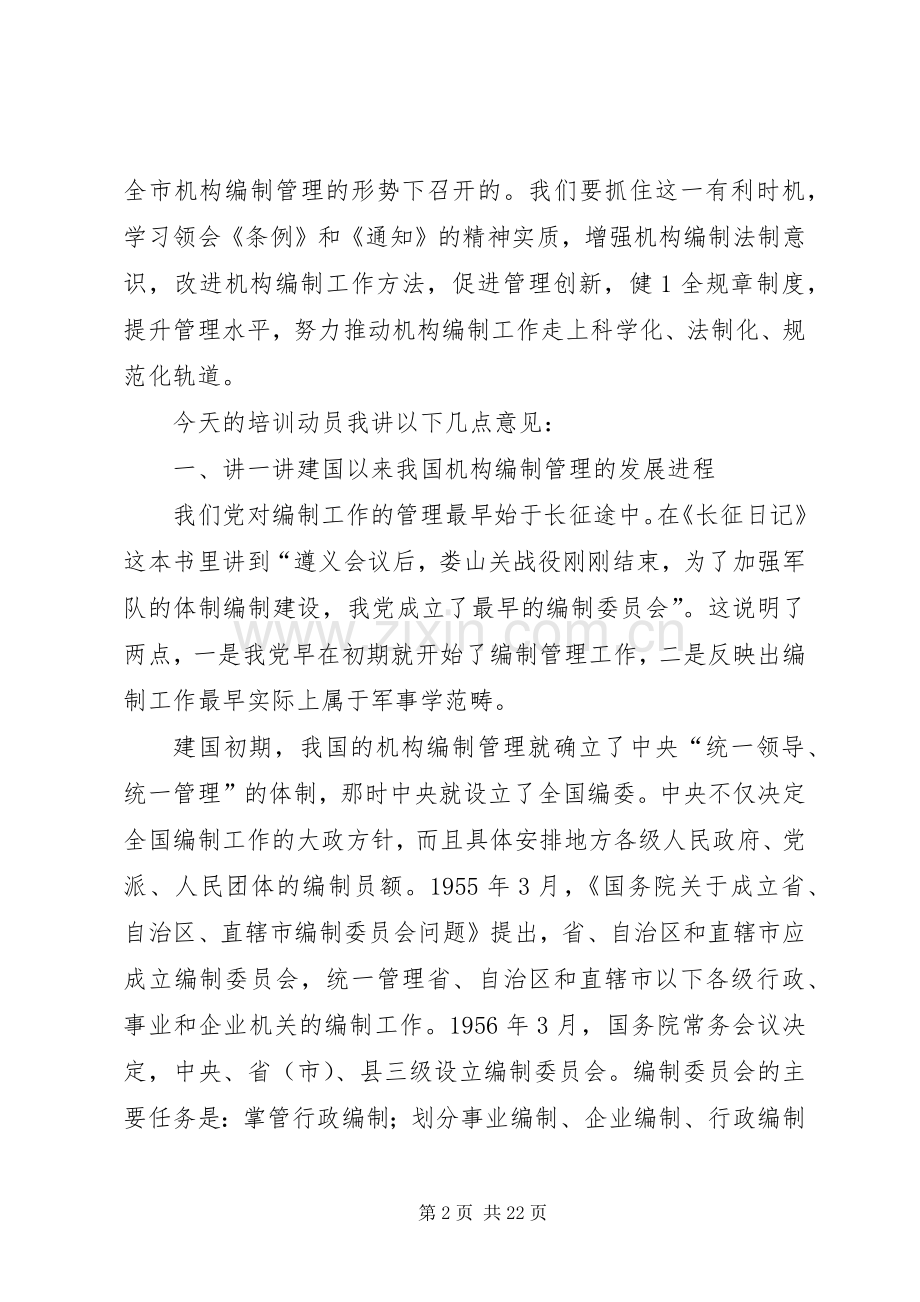 在全市机构编制培训会上的动员讲话发言五篇.docx_第2页