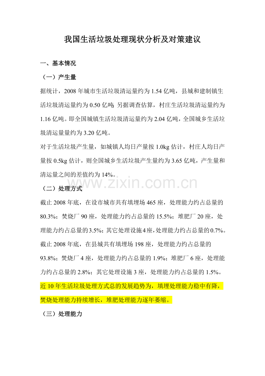 我国生活垃圾处理现状分析及对策建议.docx_第1页