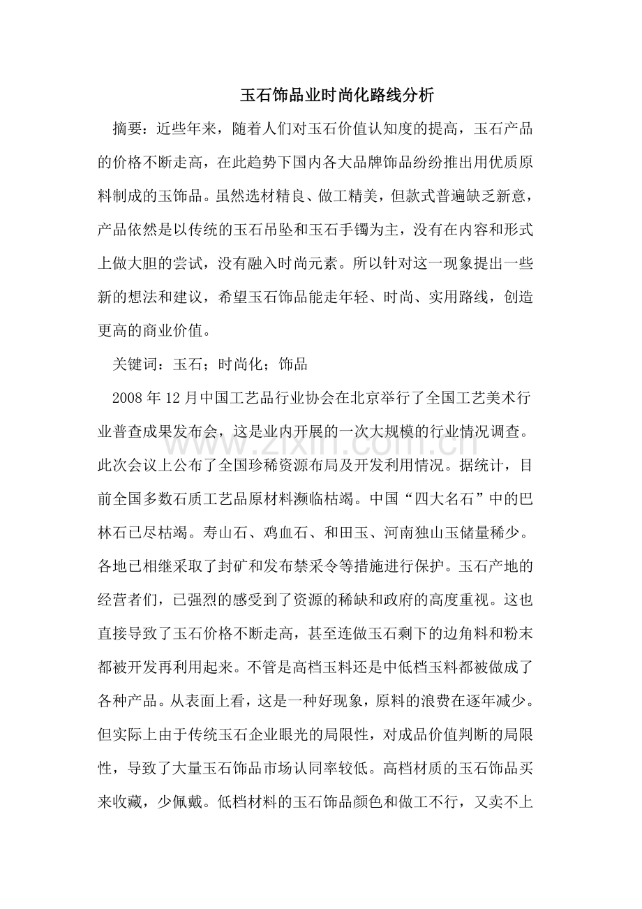 玉石饰品业时尚化路线分析.doc_第1页