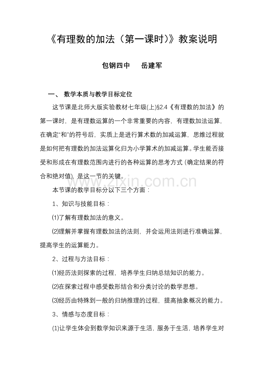 有理数的加法教案说明.doc_第1页