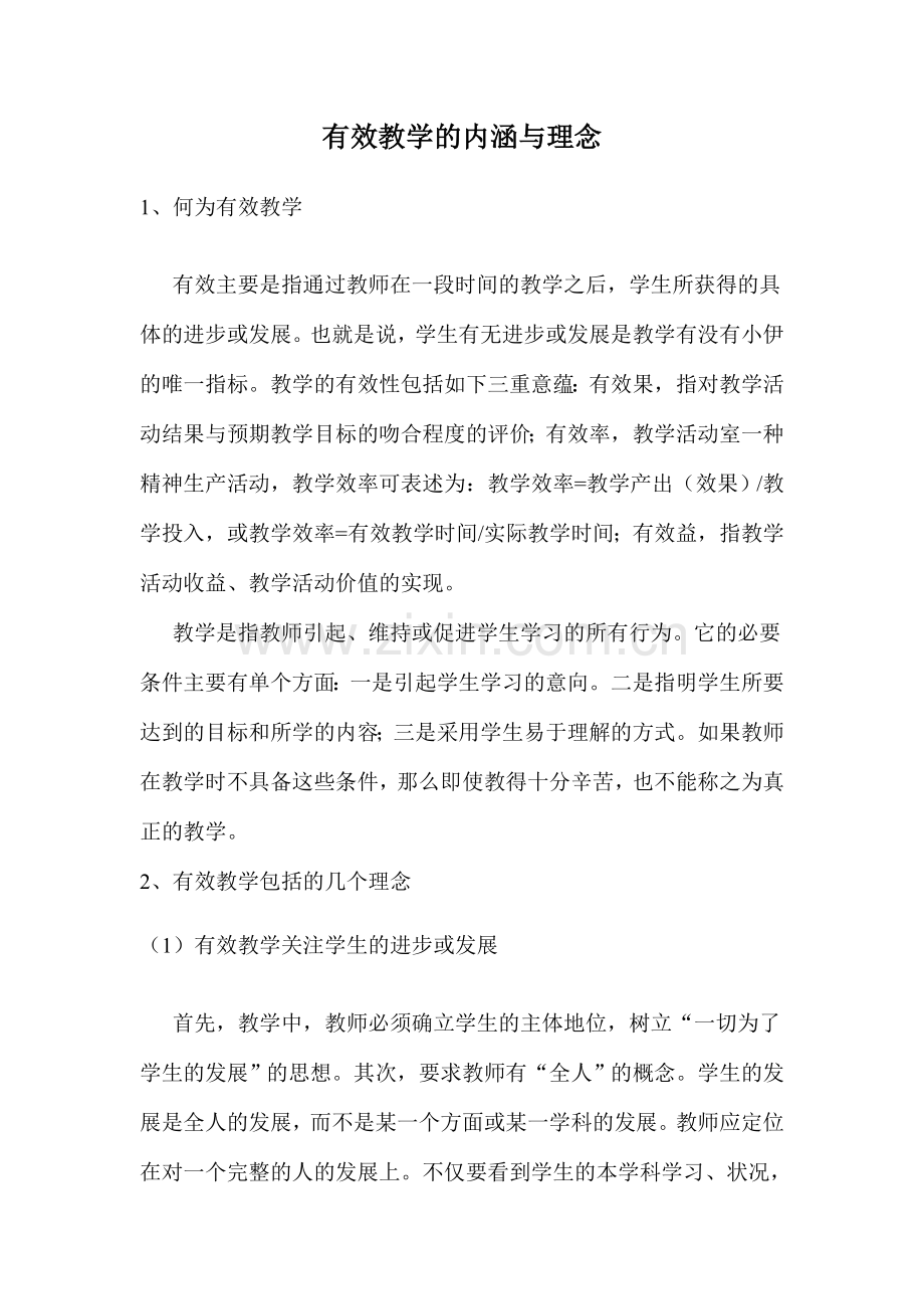 有效教学的内涵与理念.doc_第1页