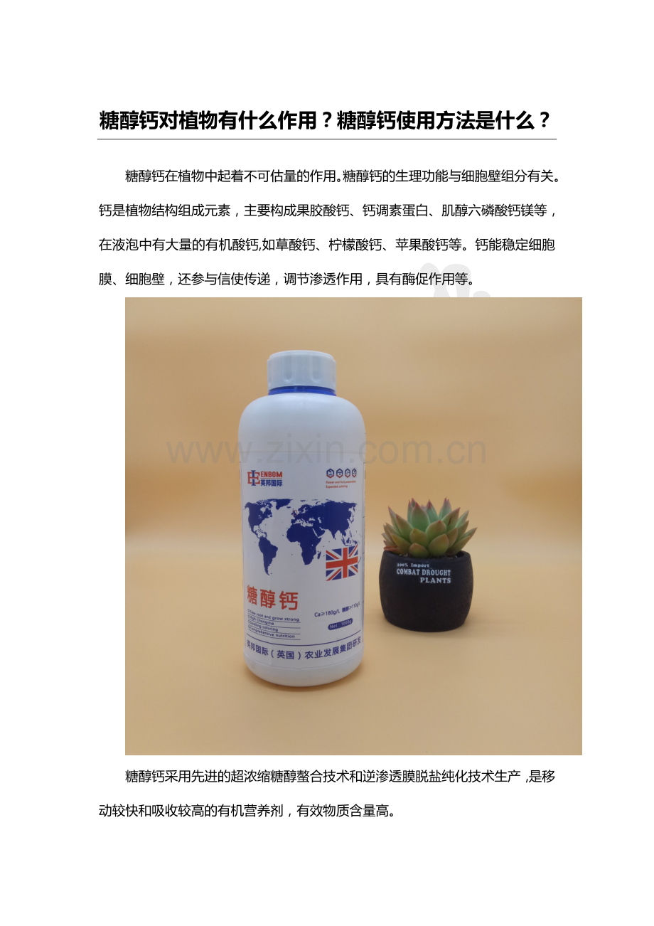 糖醇钙对植物有什么作用？糖醇钙使用方法是什么？.docx_第1页