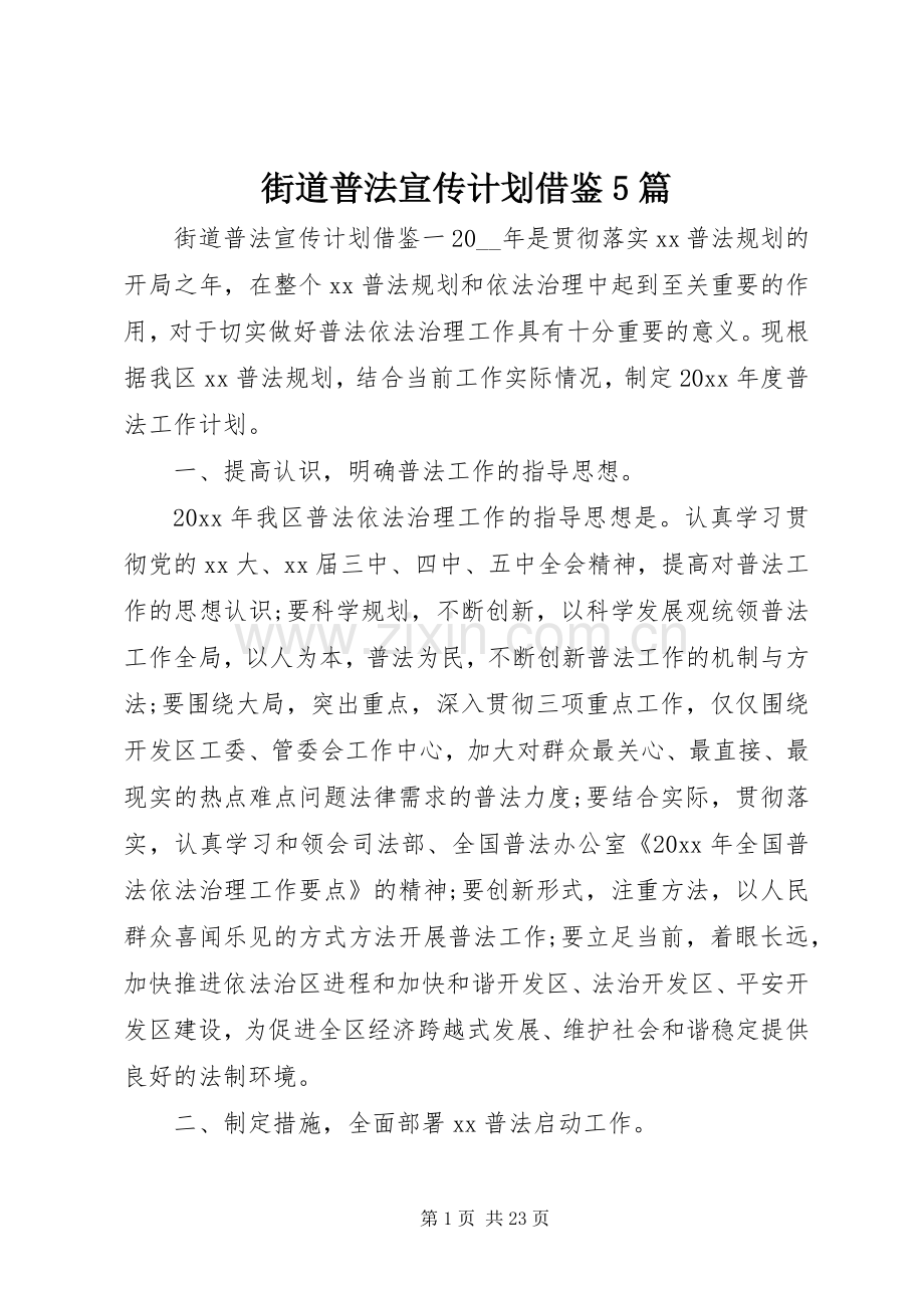 街道普法宣传计划借鉴5篇.docx_第1页