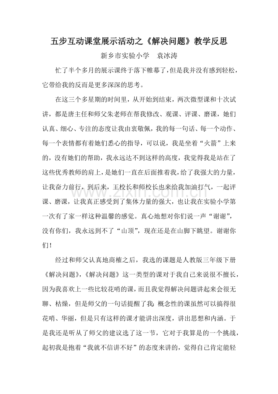 袁冰涛五步互动课《解决问题》教学反思.docx_第1页
