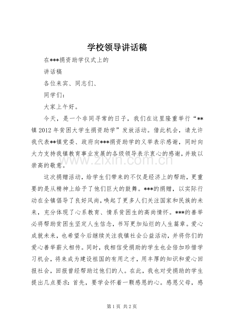 学校领导的的讲话稿_1.docx_第1页