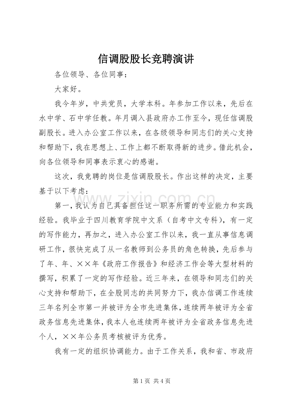 信调股股长竞聘演讲稿(11).docx_第1页