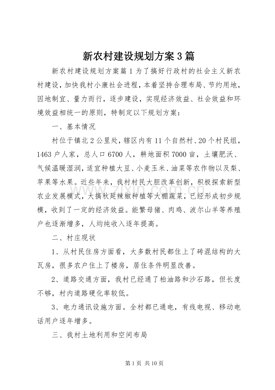 新农村建设规划方案3篇.docx_第1页