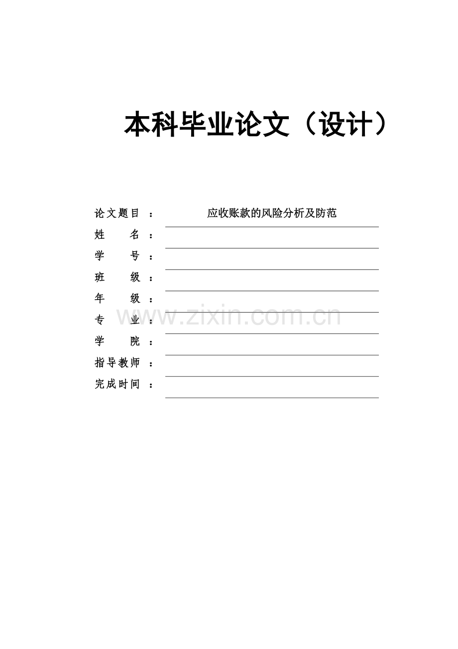 应收账款的风险防范及其分析.doc_第1页