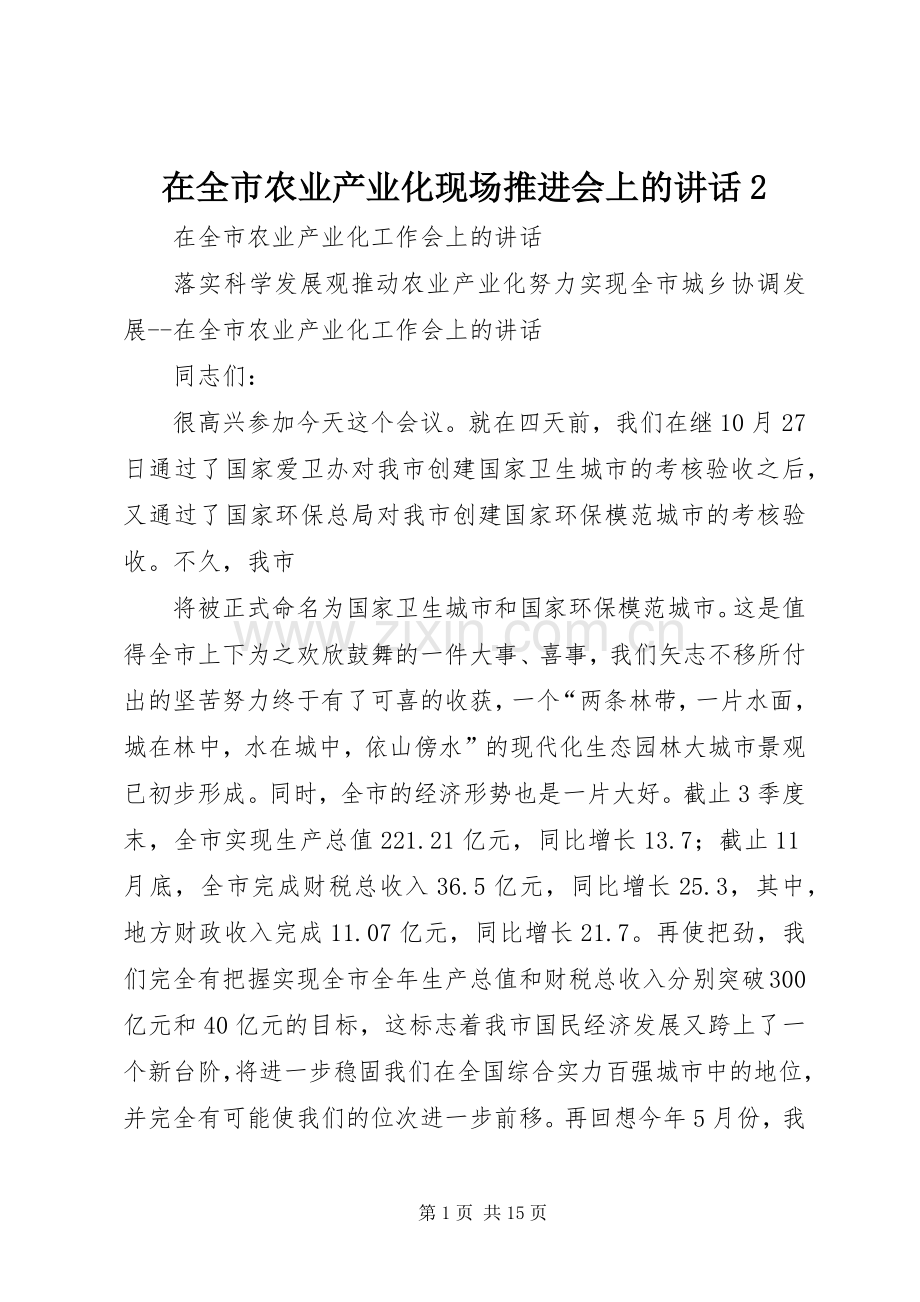 在全市农业产业化现场推进会上的讲话发言2.docx_第1页