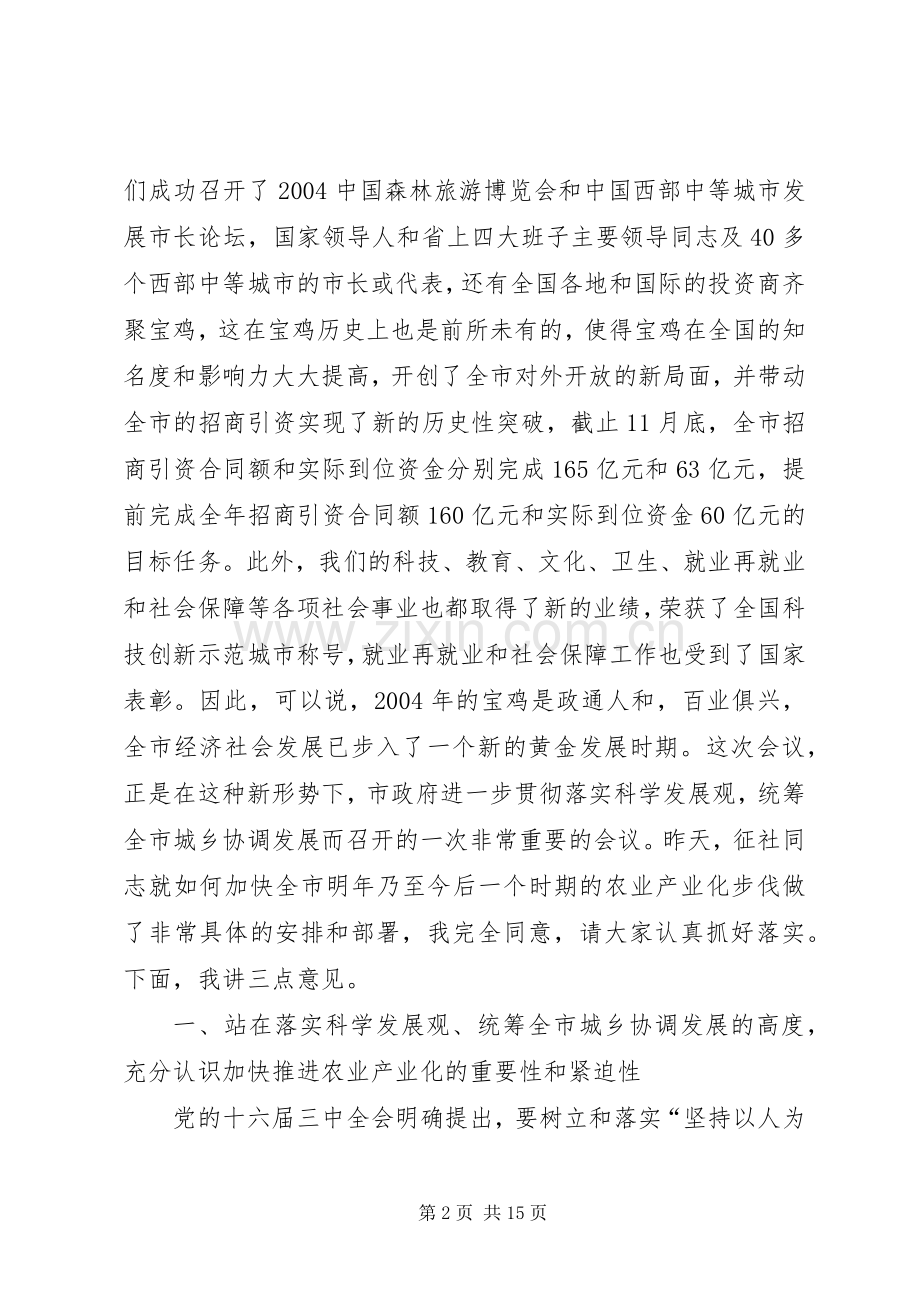 在全市农业产业化现场推进会上的讲话发言2.docx_第2页