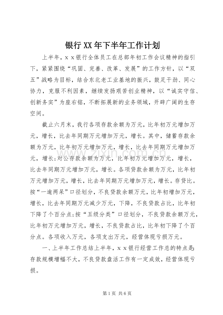 银行XX年下半年工作计划.docx_第1页
