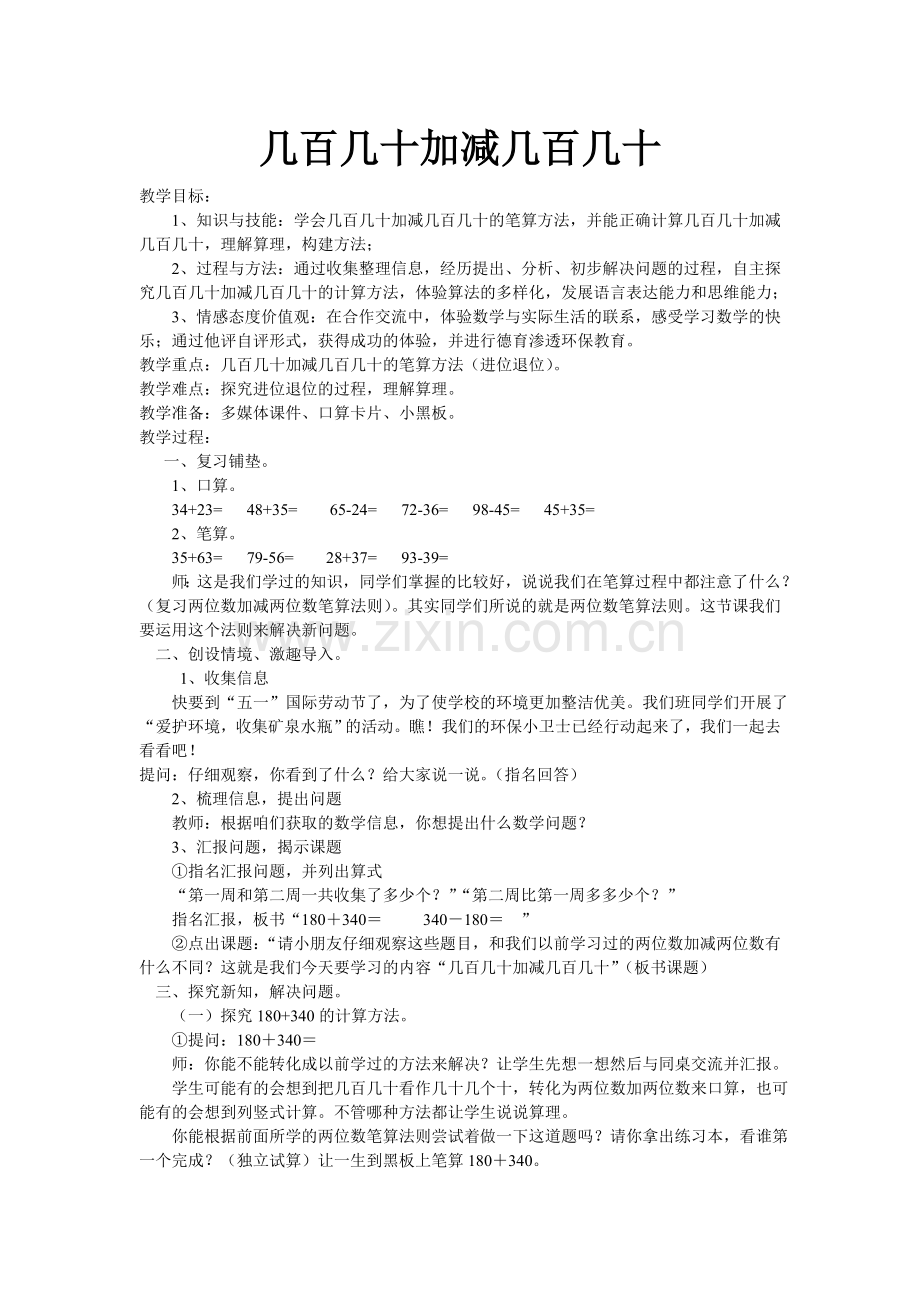 小学数学人教2011课标版三年级几百几十加减几百几十-(10).doc_第1页