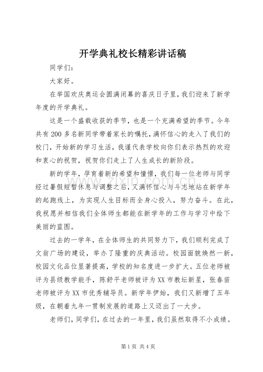 开学典礼校长精彩的讲话发言稿.docx_第1页