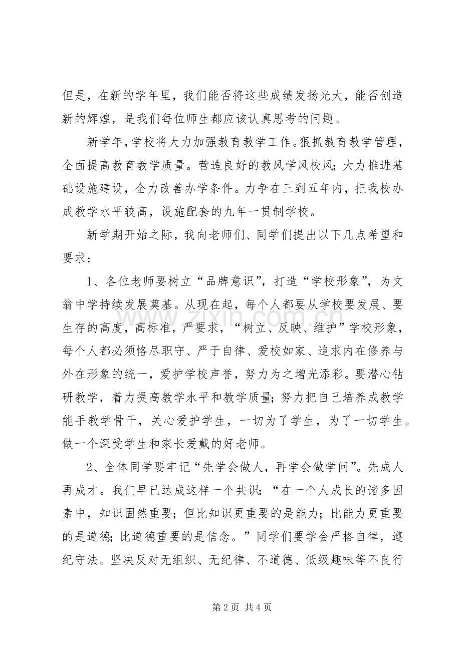 开学典礼校长精彩的讲话发言稿.docx_第2页