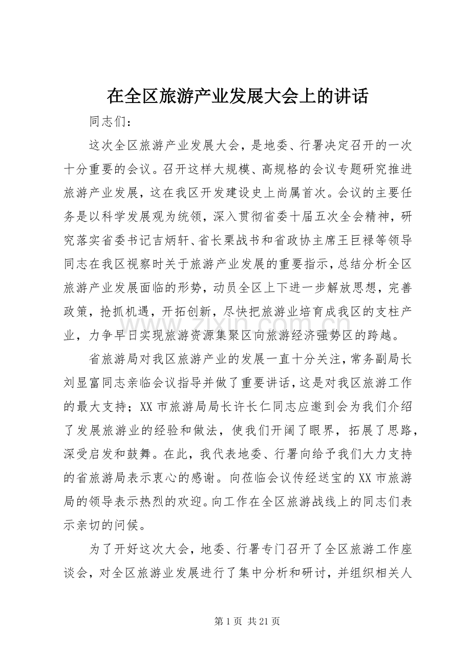 在全区旅游产业发展大会上的讲话发言.docx_第1页