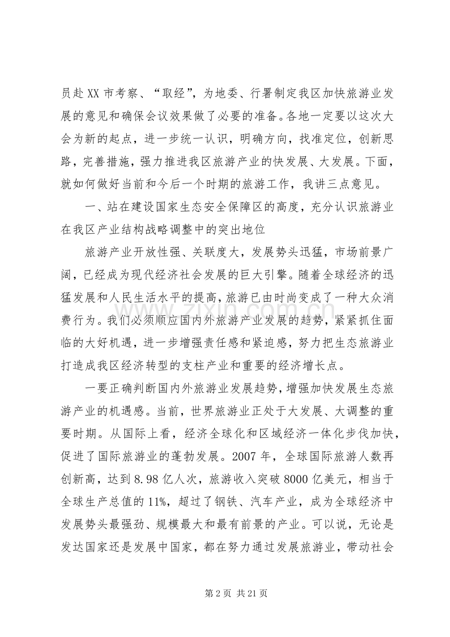在全区旅游产业发展大会上的讲话发言.docx_第2页