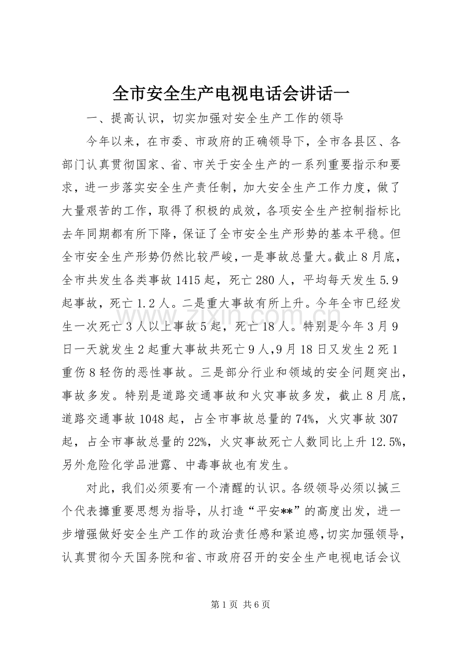 全市安全生产电视电话会讲话发言一.docx_第1页