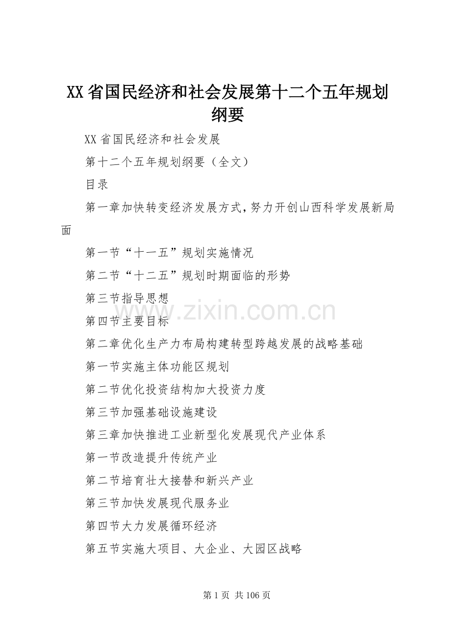 XX省国民经济和社会发展第十二个五年规划纲要(2).docx_第1页