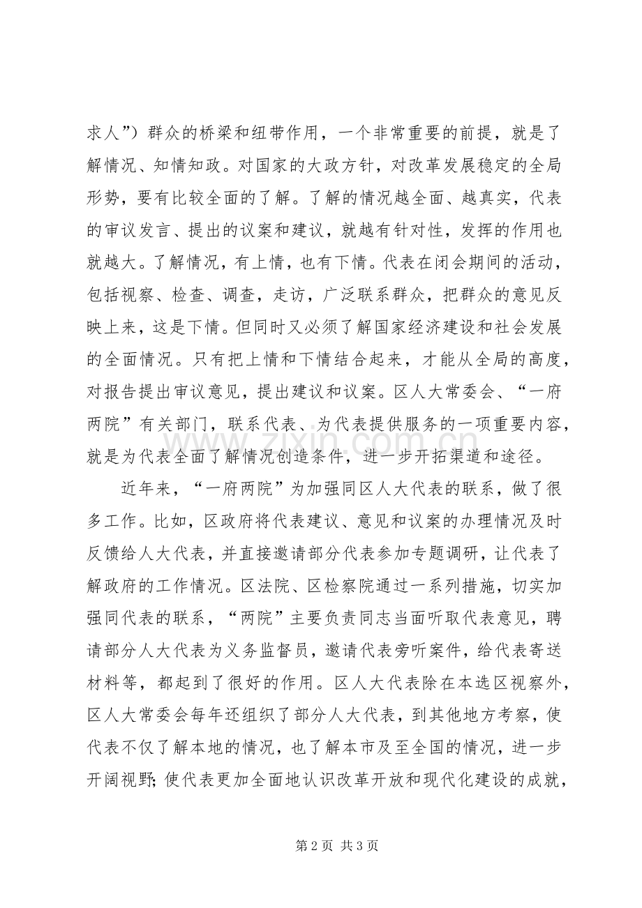 人大演讲稿范文“知情知政是代表发挥作用的重要前提”.docx_第2页