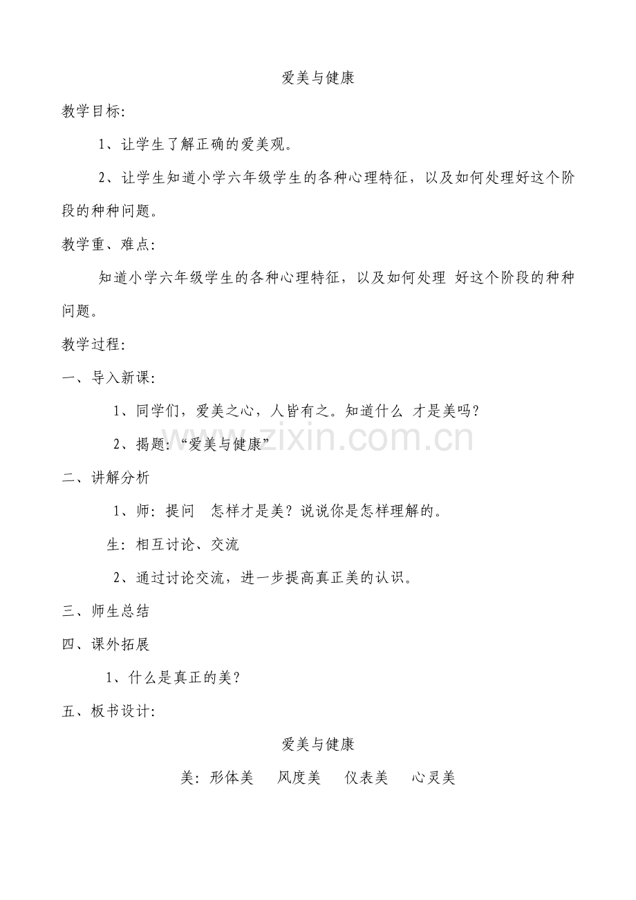 爱美与健康.doc_第1页