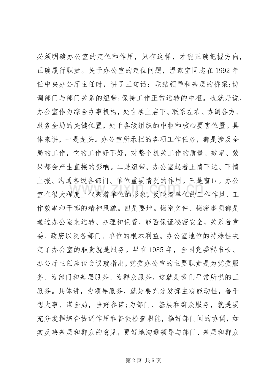 20XX年在全县办公室工作会议的讲话发言.docx_第2页