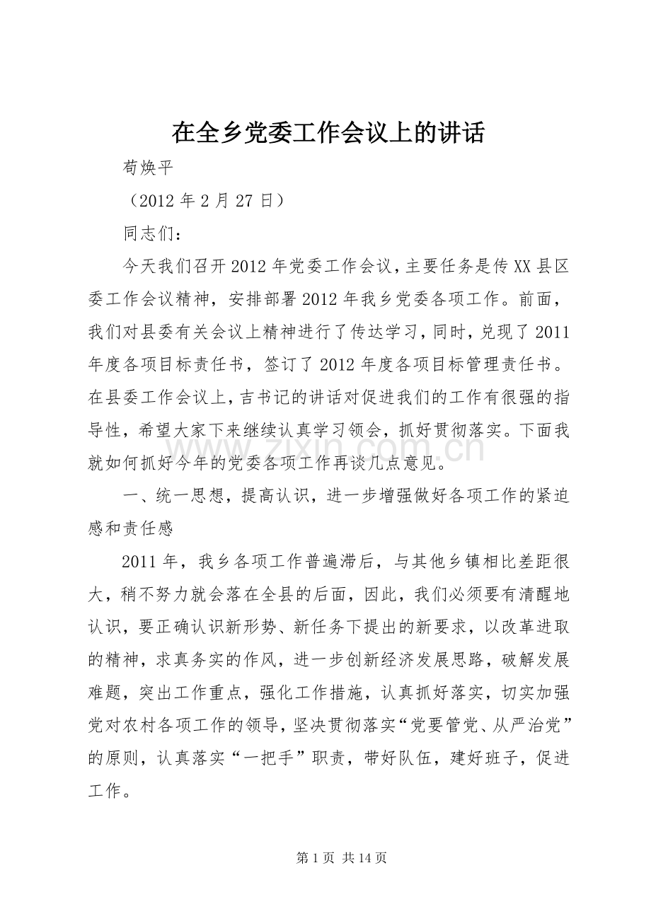 在全乡党委工作会议上的讲话发言.docx_第1页