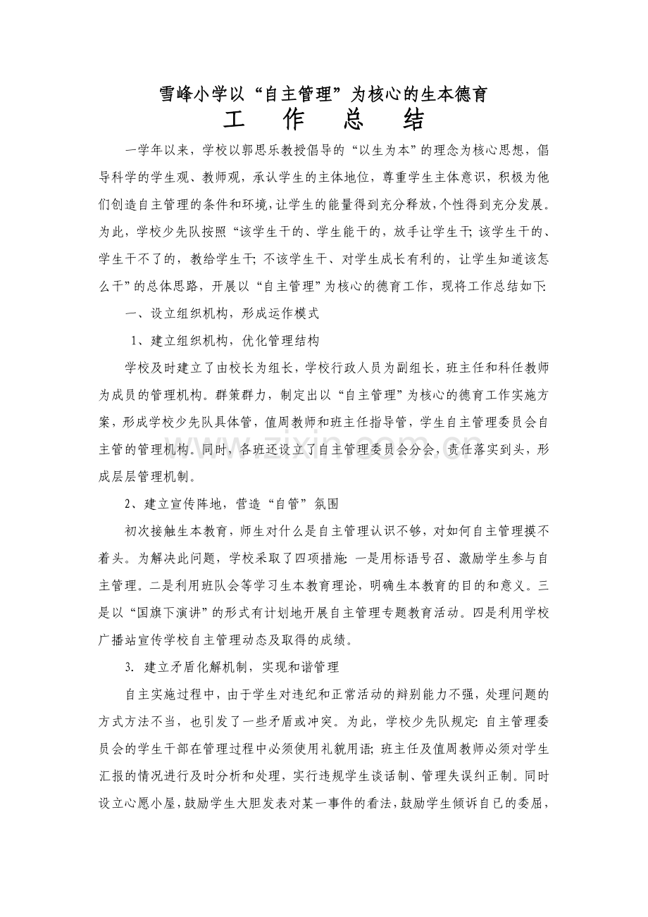 雪峰小学德育工作总结.doc_第1页