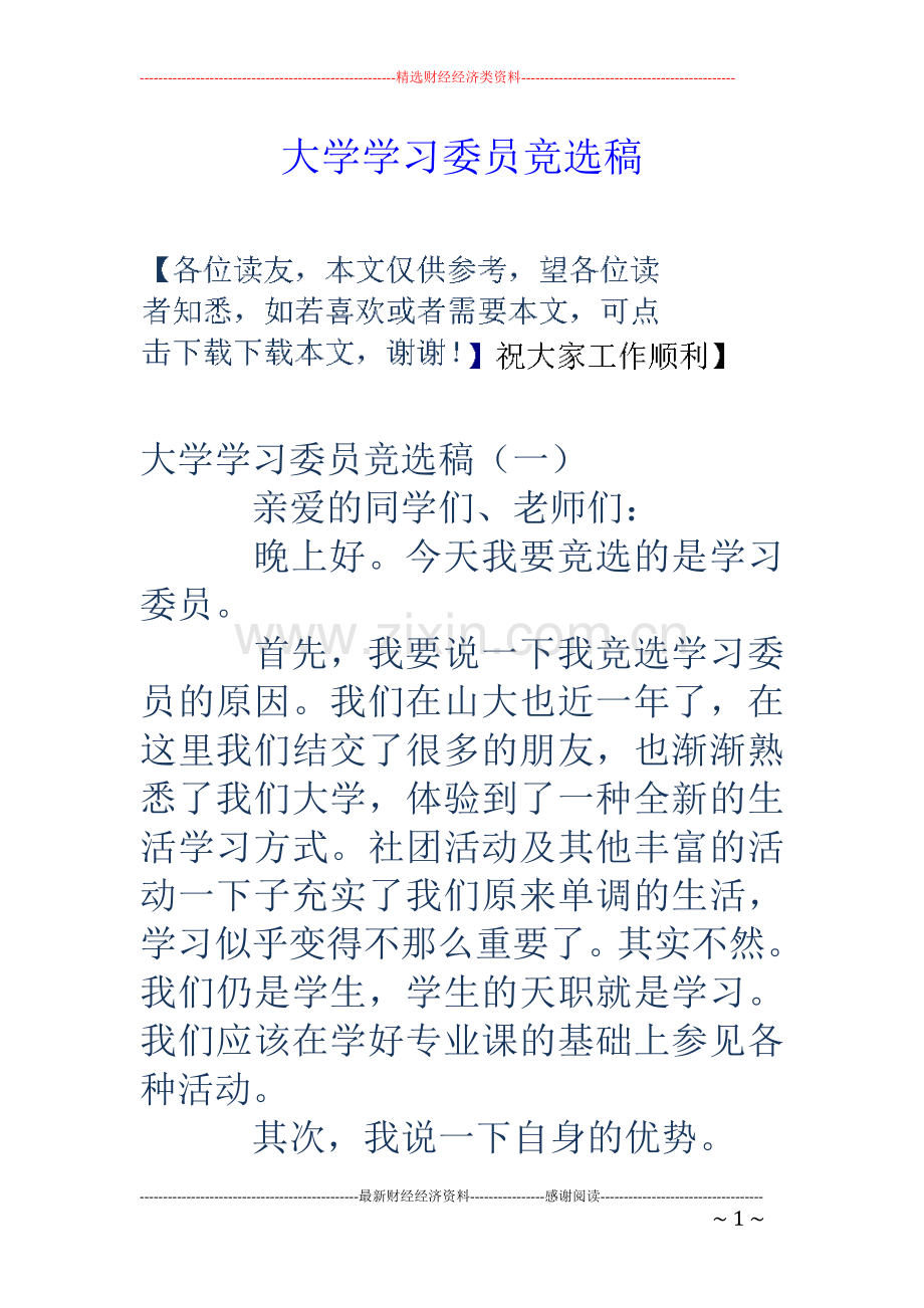 大学学习委员竞选稿.doc_第1页