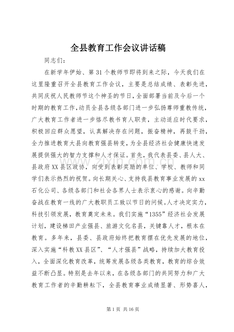 全县教育工作会议讲话发言稿.docx_第1页