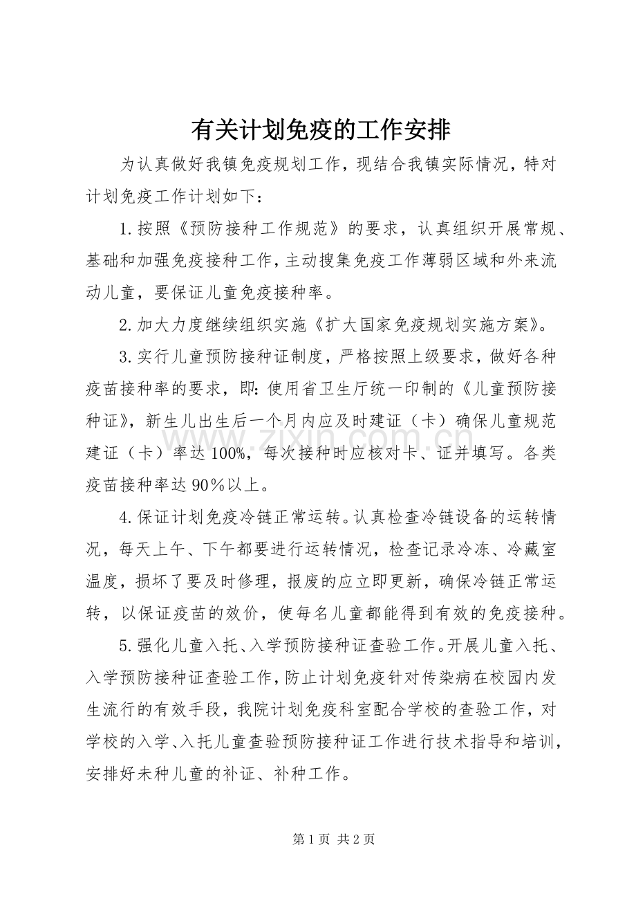 有关计划免疫的工作安排.docx_第1页