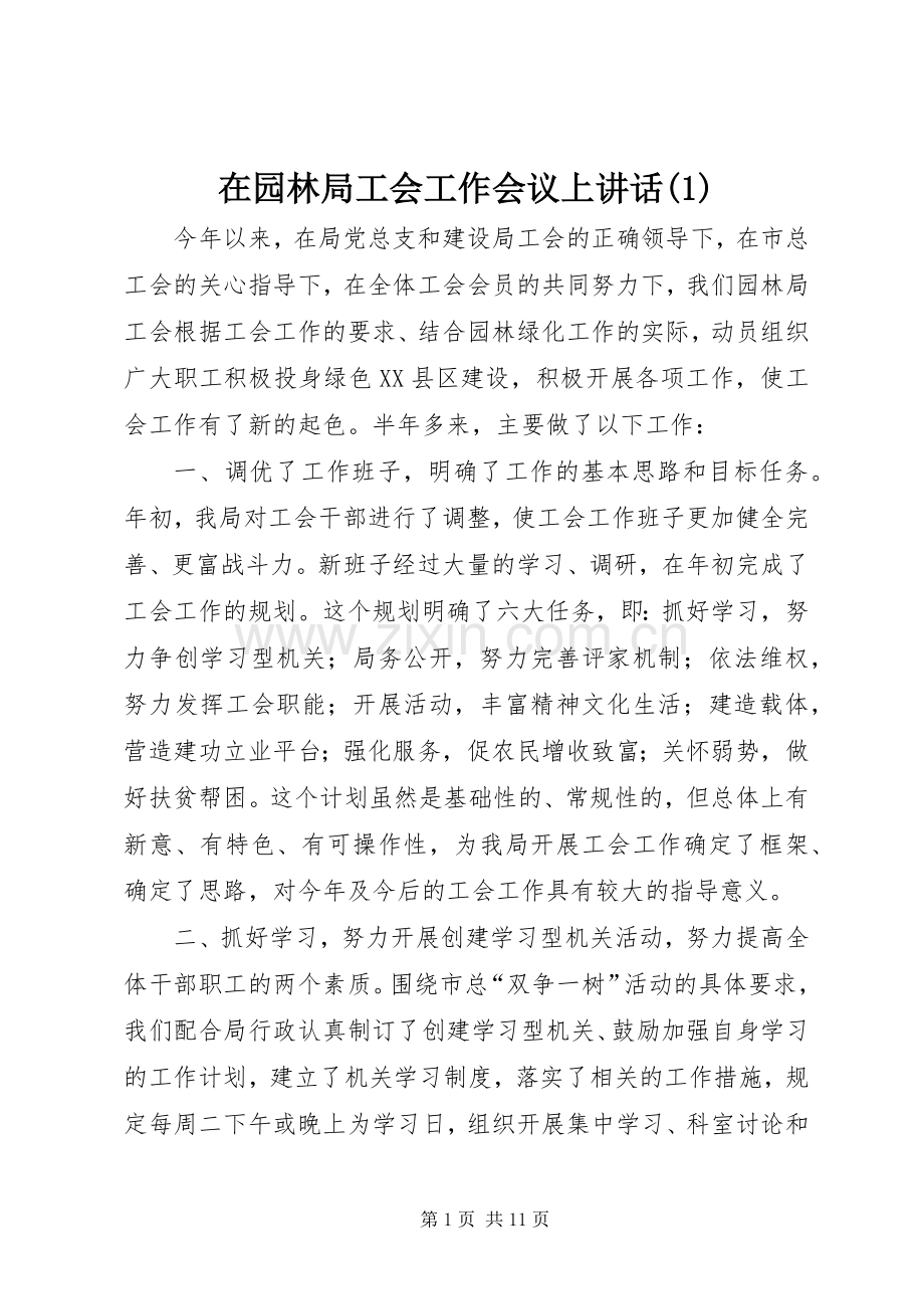 在园林局工会工作会议上讲话发言(1).docx_第1页
