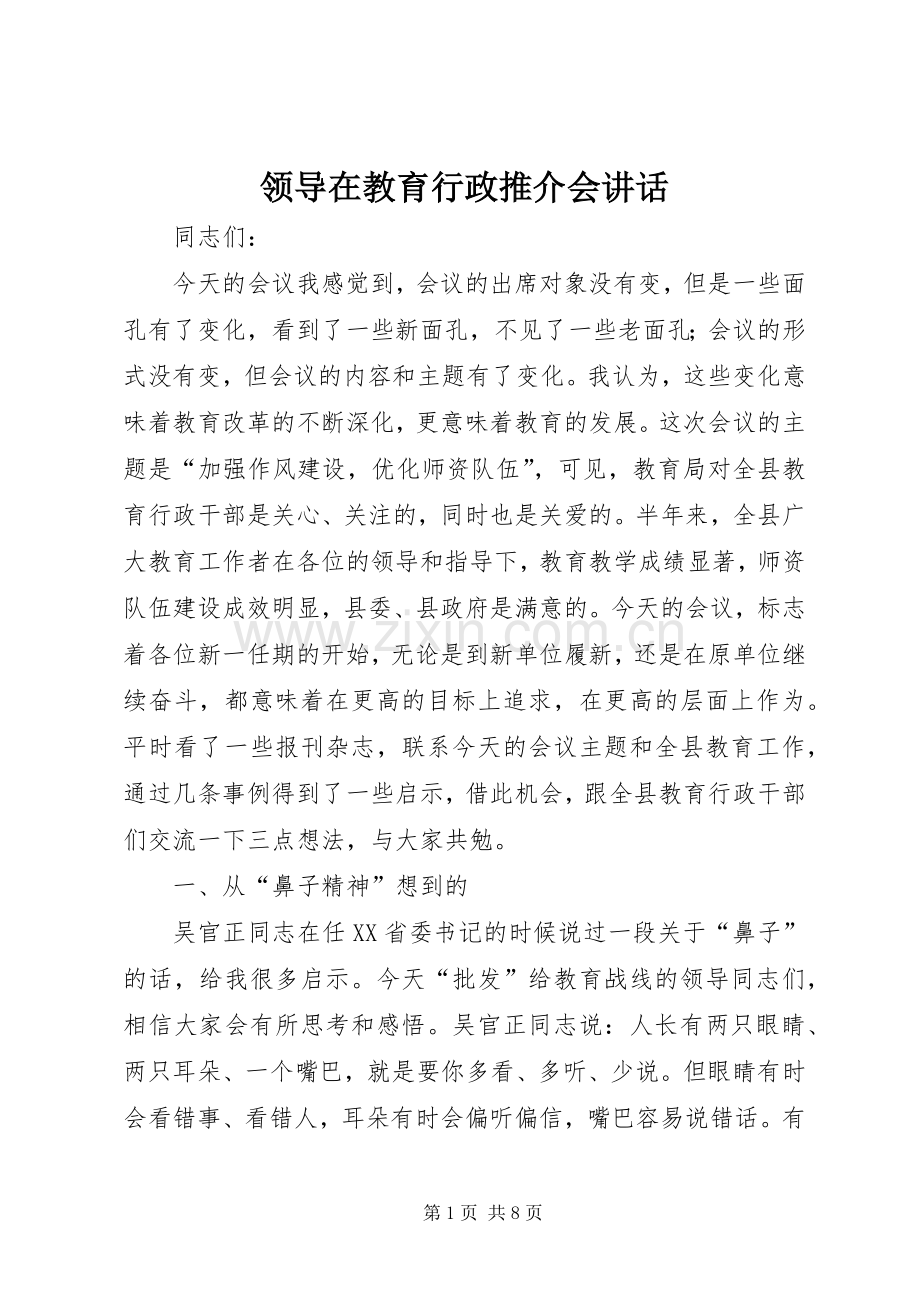 领导在教育行政推介会讲话发言.docx_第1页