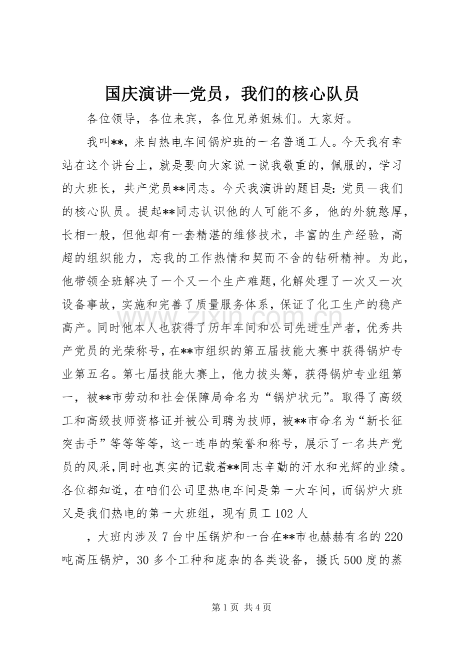 国庆演讲稿—党员我们的核心队员_1.docx_第1页