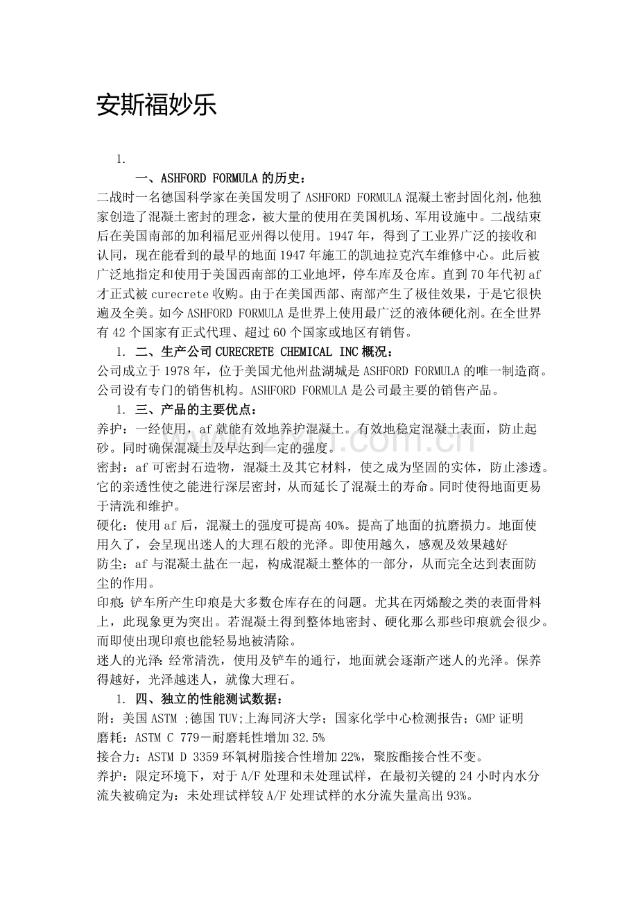 安斯福妙乐--混凝土密封固化剂.docx_第1页