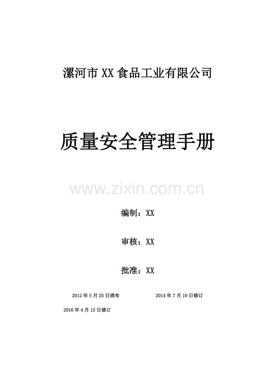 食品质量管理手册SC申请用(DOC60页).doc_第1页