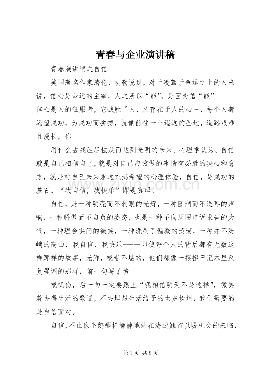 青春与企业演讲范文.docx_第1页