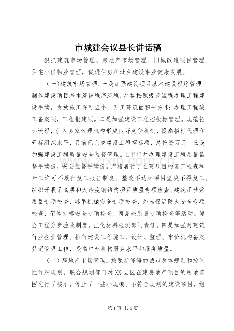 市城建会议县长讲话发言稿.docx_第1页